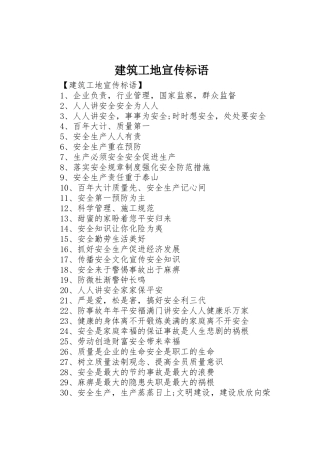 建筑工地宣传标语大全()