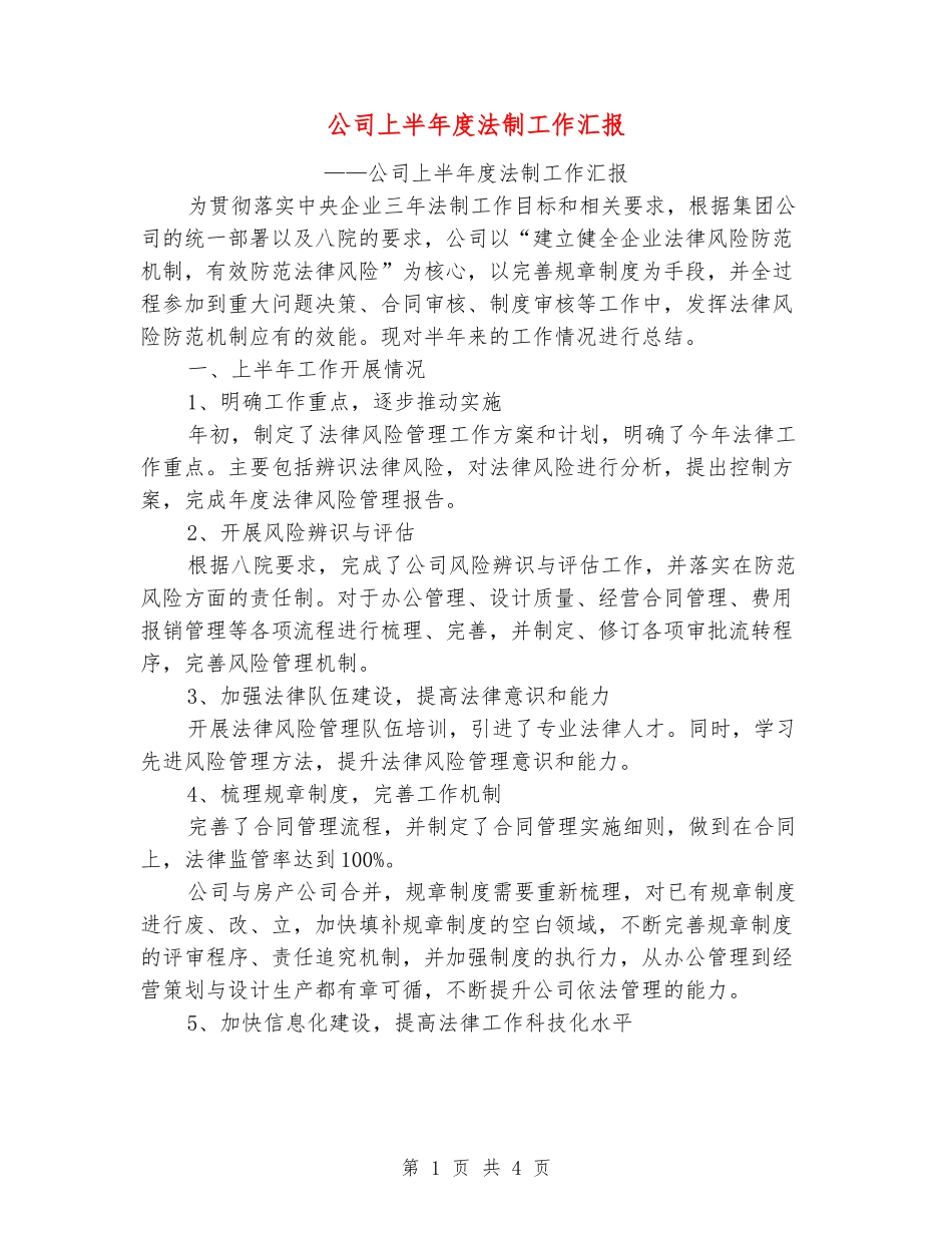 公司上半年度法制工作汇报_第1页
