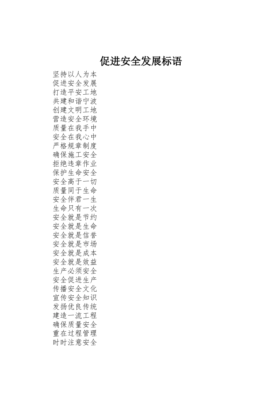 促进安全发展标语集锦_第1页