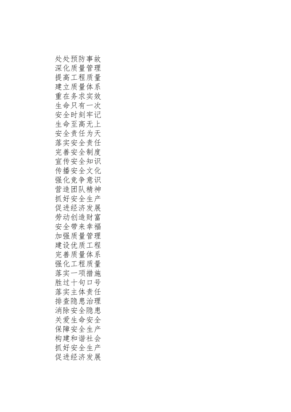 促进安全发展标语集锦_第2页