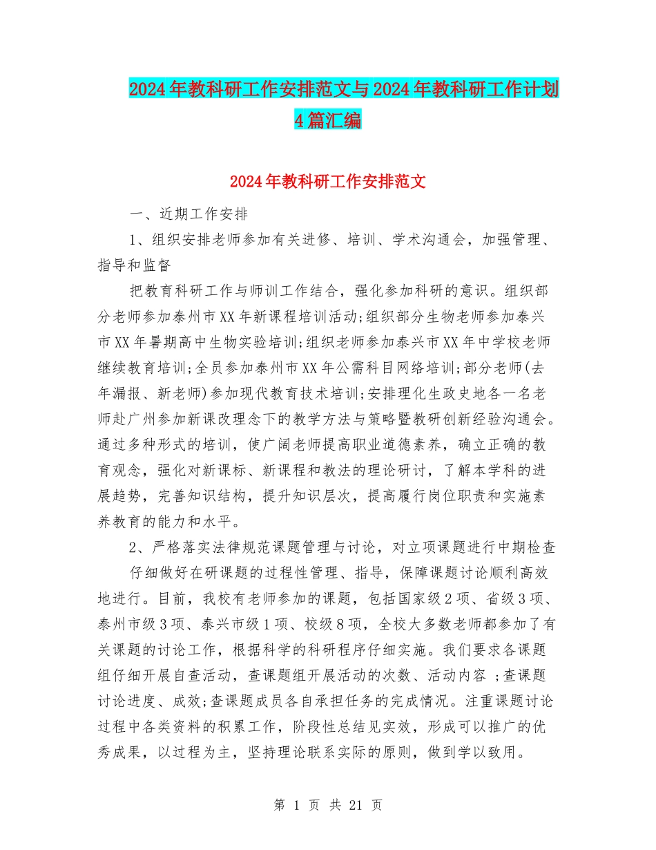 2024年教科研工作安排范文与2024年教科研工作计划4篇汇编_第1页