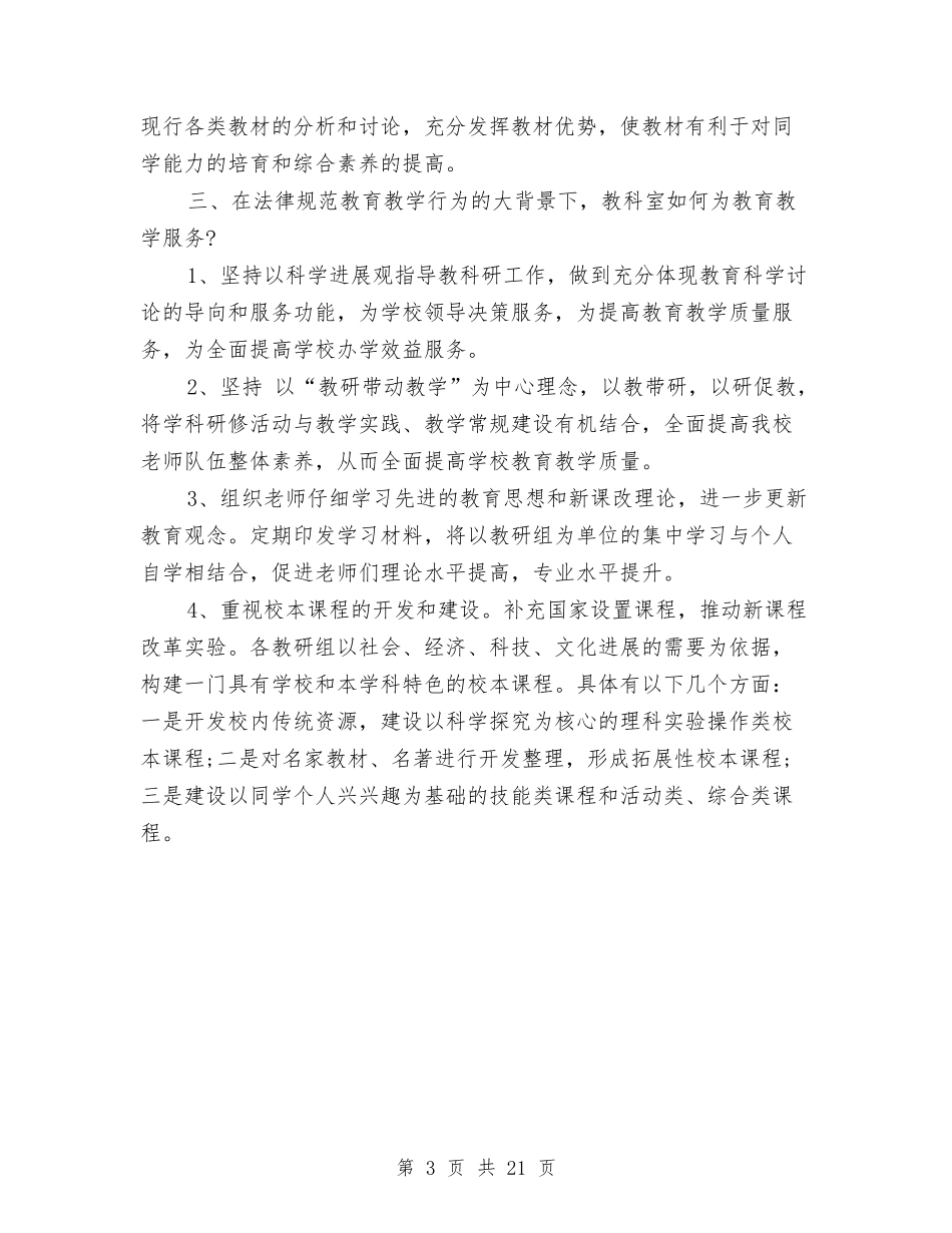 2024年教科研工作安排范文与2024年教科研工作计划4篇汇编_第3页