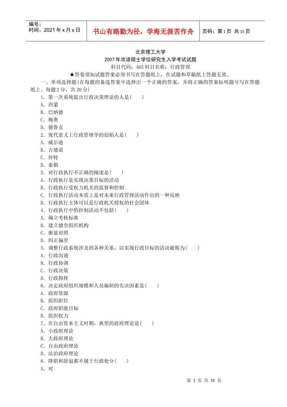 行政管理考研初试真题含答案_第1页
