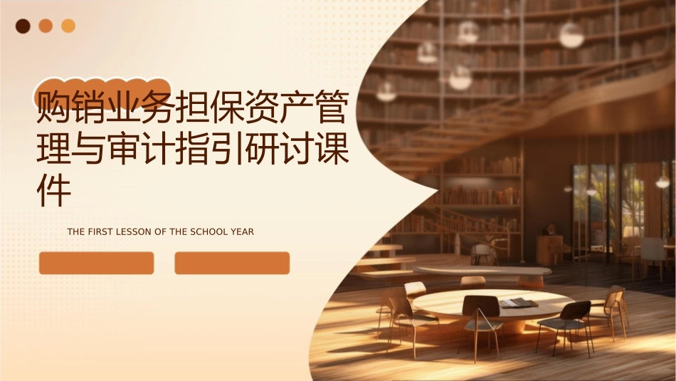 购销业务担保资产管理与审计指引研讨课件_第1页