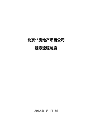房地产项目公司考勤制度流程