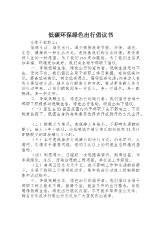低碳环保绿色出行倡议书范文 (3)