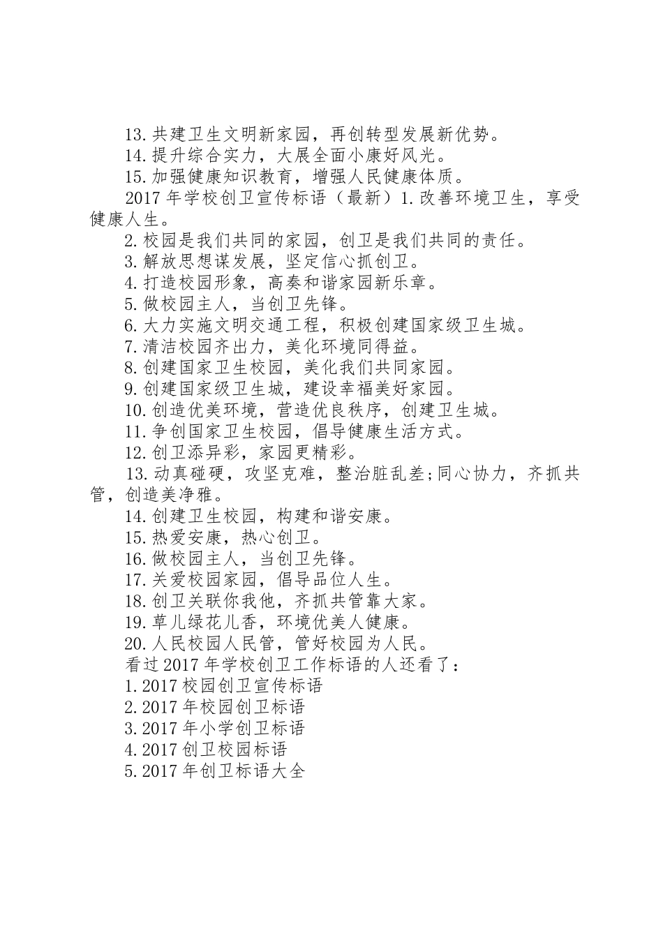 学校创卫宣传标语大全【XX年学校创卫工作标语大全】_第2页