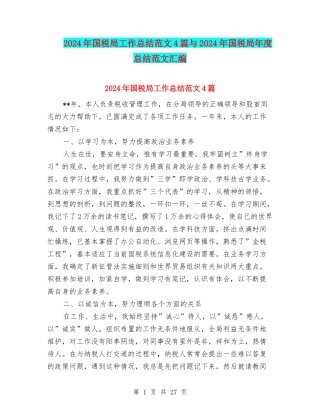 2024年国税局工作总结范文4篇与2024年国税局年度总结范文汇编