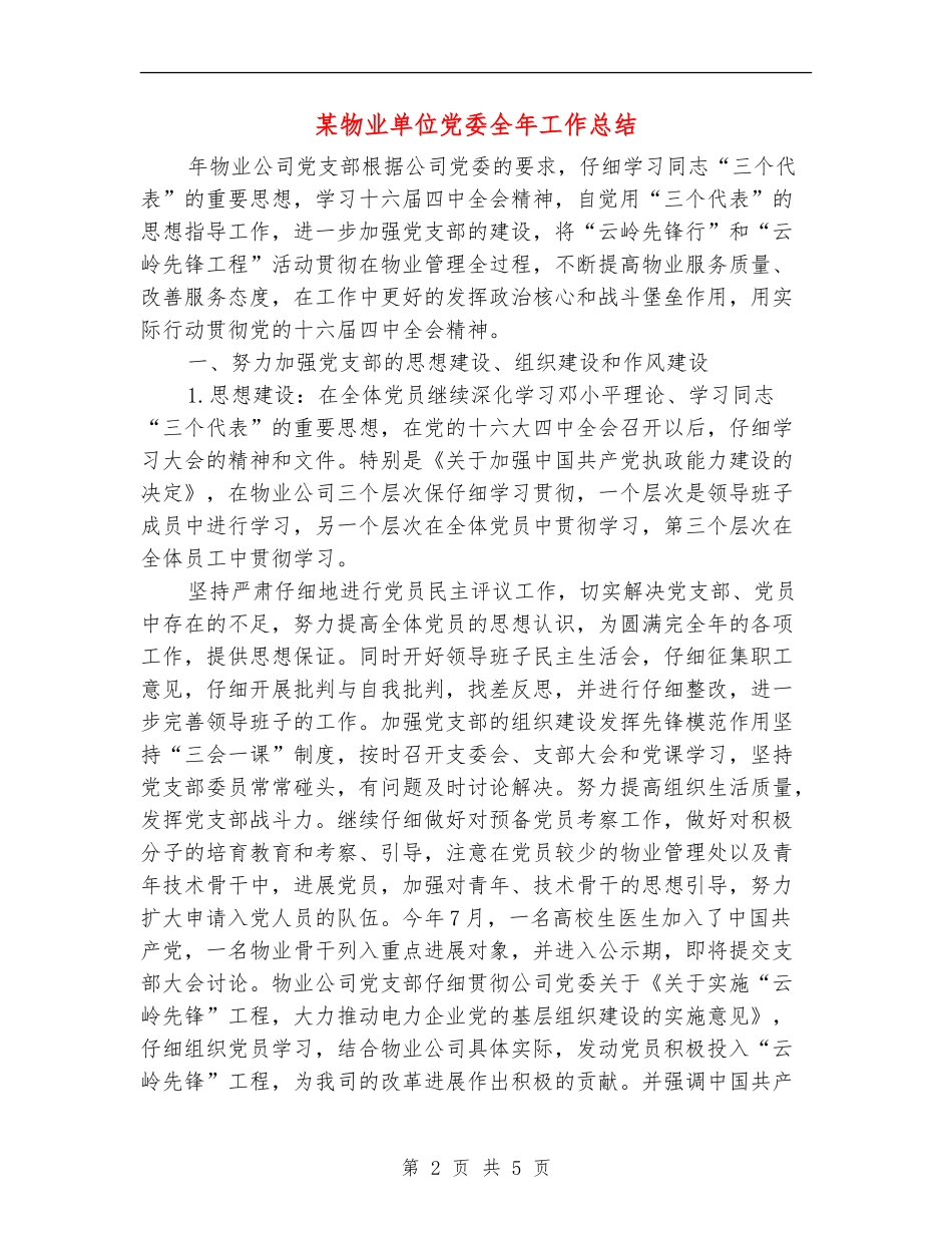 某物业单位党委全年工作总结_第2页