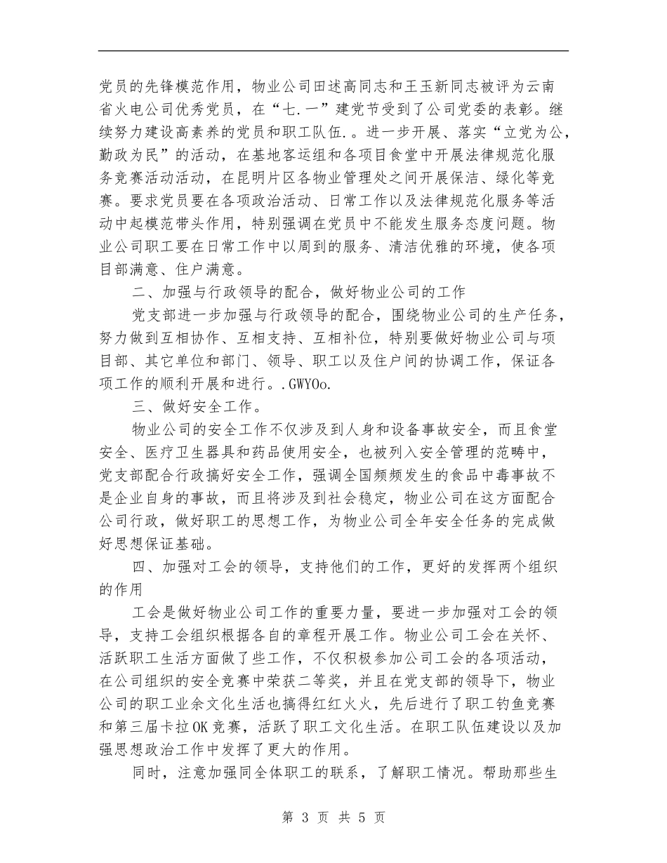 某物业单位党委全年工作总结_第3页