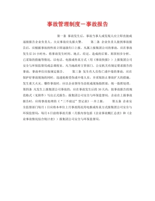 《安全管理制度》之事故管理制度－事故报告 