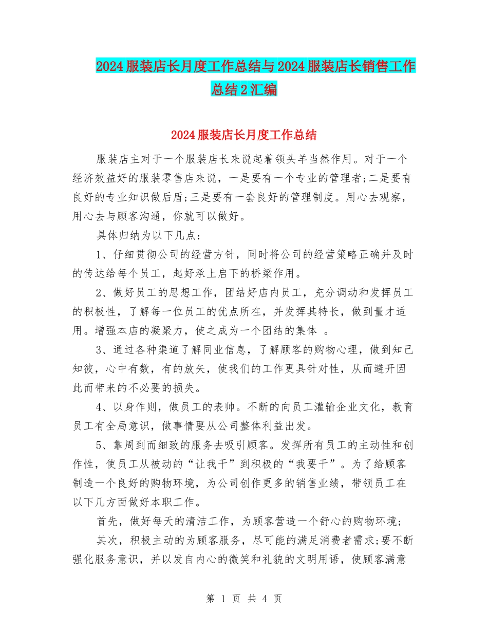2024服装店长月度工作总结与2024服装店长销售工作总结2汇编_第1页