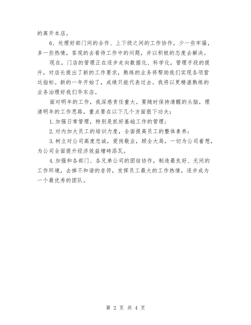 2024服装店长月度工作总结与2024服装店长销售工作总结2汇编_第2页