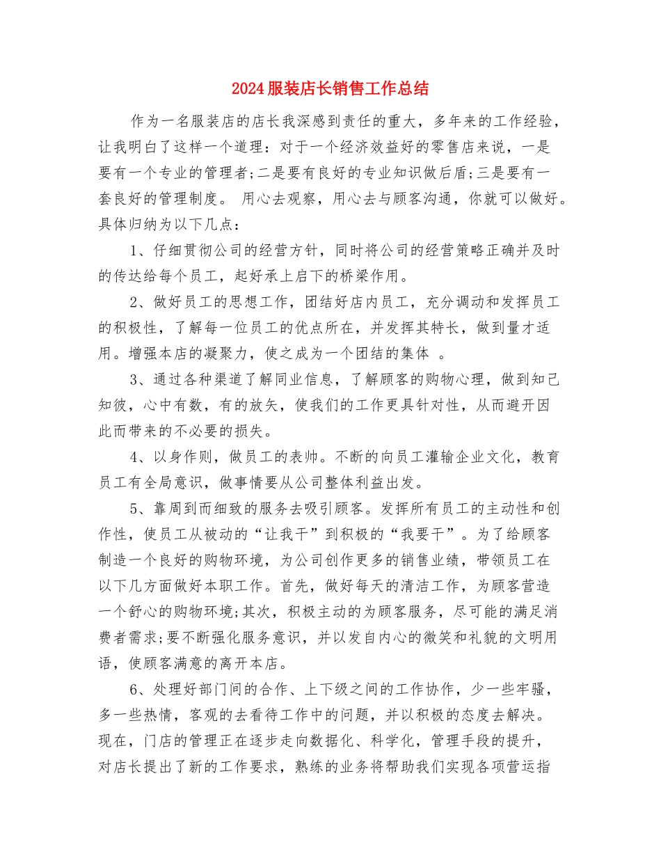 2024服装店长月度工作总结与2024服装店长销售工作总结2汇编_第3页