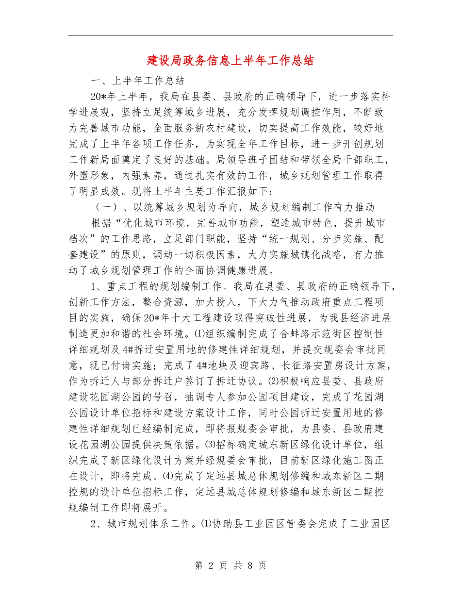 建设局政务信息上半年工作总结_第2页