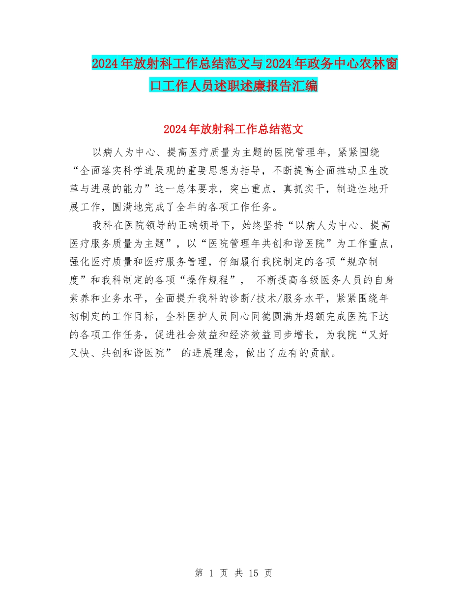 2024年放射科工作总结范文与2024年政务中心农林窗口工作人员述职述廉报告汇编_第1页