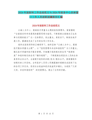 2024年放射科工作总结范文与2024年政务中心农林窗口工作人员述职述廉报告汇编