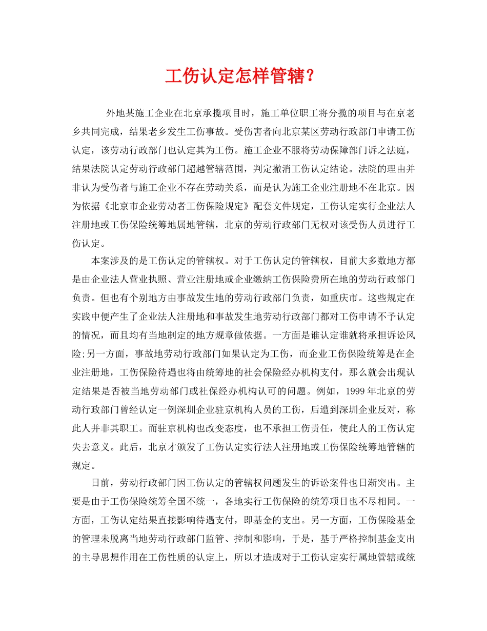 《工伤保险》之工伤认定怎样管辖？ _第1页