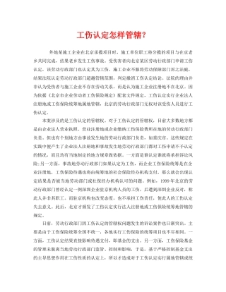 《工伤保险》之工伤认定怎样管辖？ 