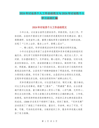 2024年研究员个人工作总结范文与2024年研究性个人学习总结汇编