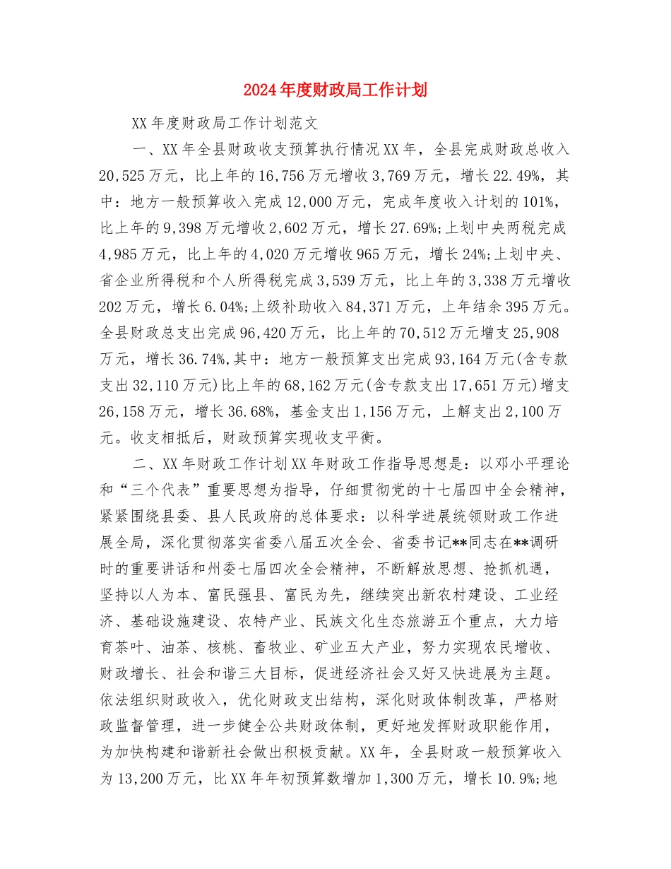 2024年度财务部工作计划选文与2024年度财政局工作计划汇编_第3页