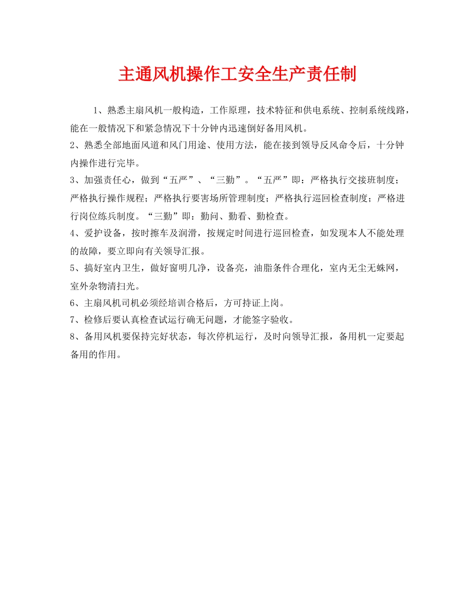 《安全管理制度》之主通风机操作工安全生产责任制 _第1页
