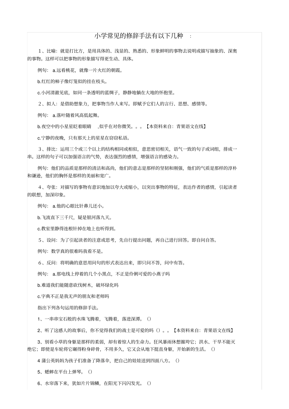 小学常见的修辞手法有以下几种_第1页