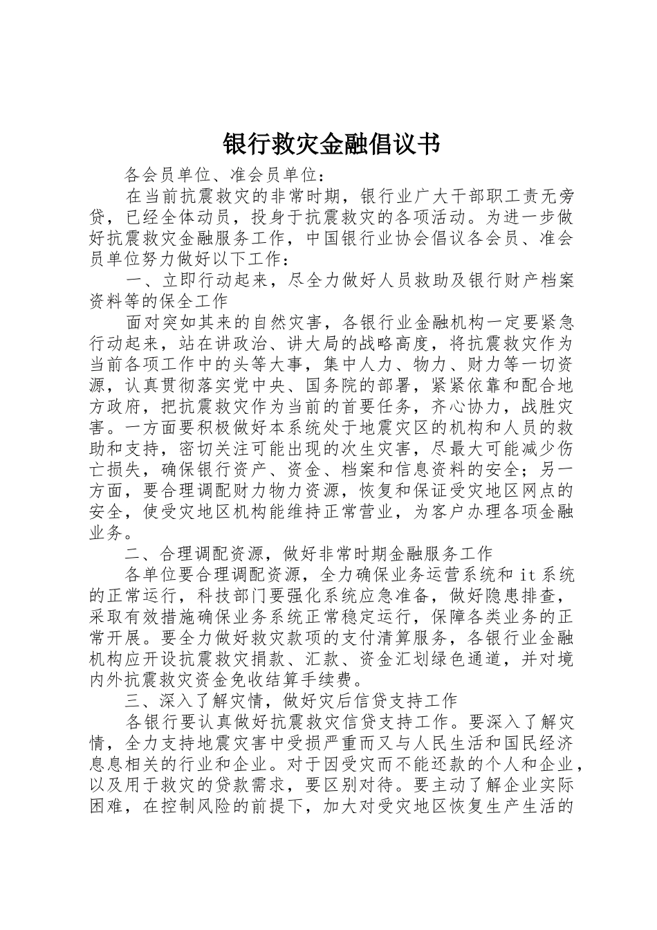 银行救灾金融倡议书范文_第1页