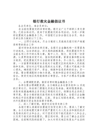 银行救灾金融倡议书范文