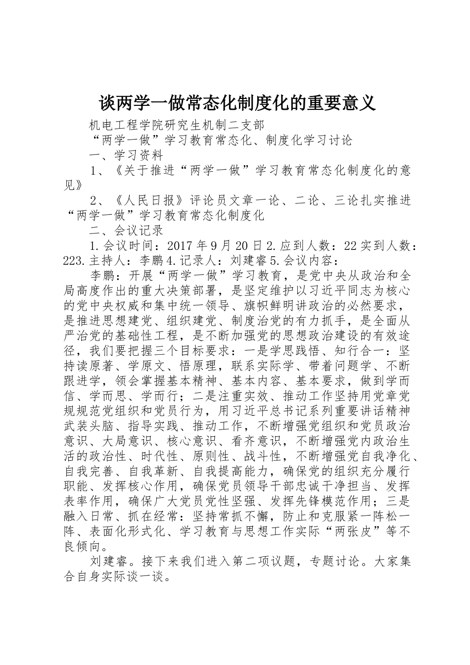 谈两学一做常态化规章制度化的重要意义 _第1页