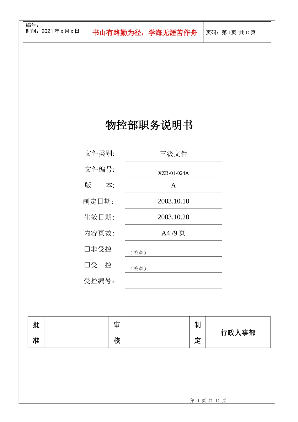 物控部职务说明书_第1页