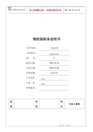 物控部职务说明书