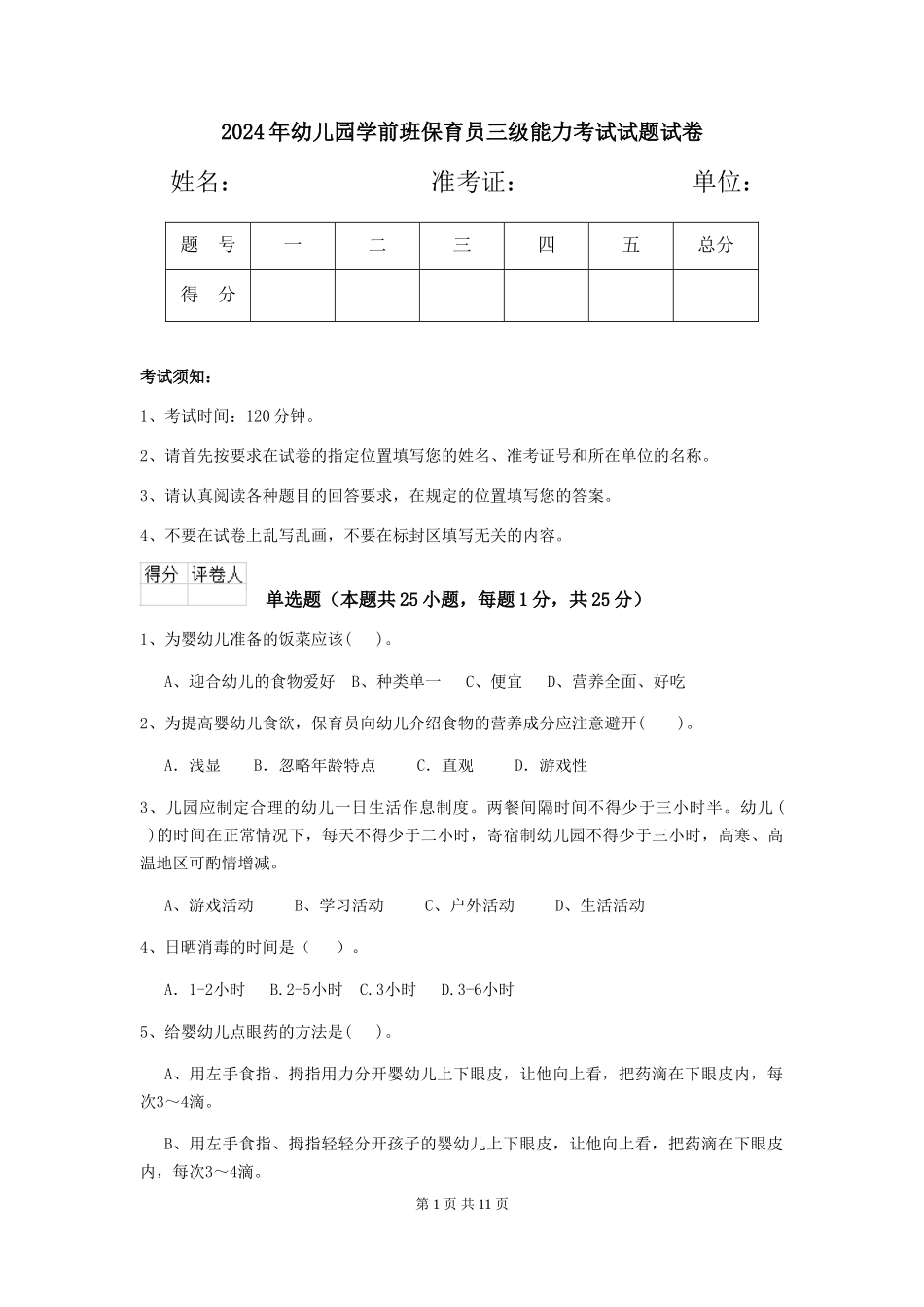 2018年幼儿园学前班保育员三级能力考试试题试卷_第1页
