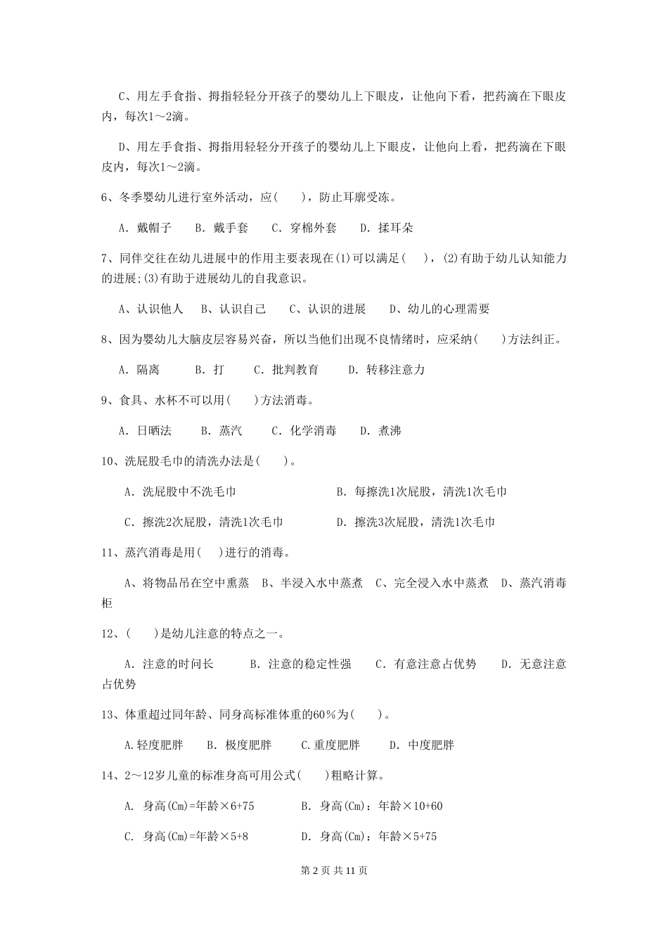 2018年幼儿园学前班保育员三级能力考试试题试卷_第2页