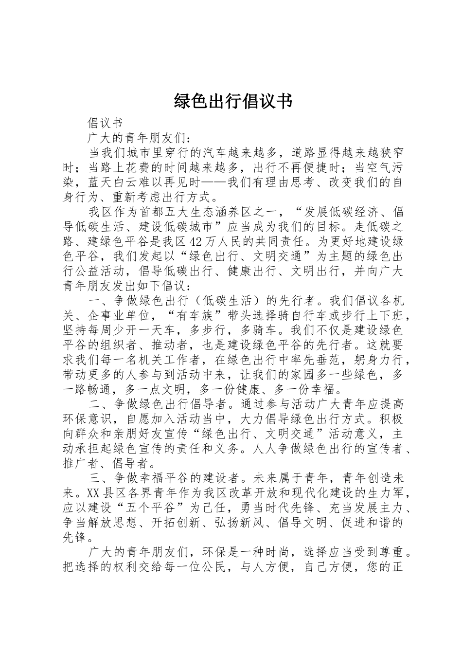 绿色出行倡议书范文 (3)_第1页