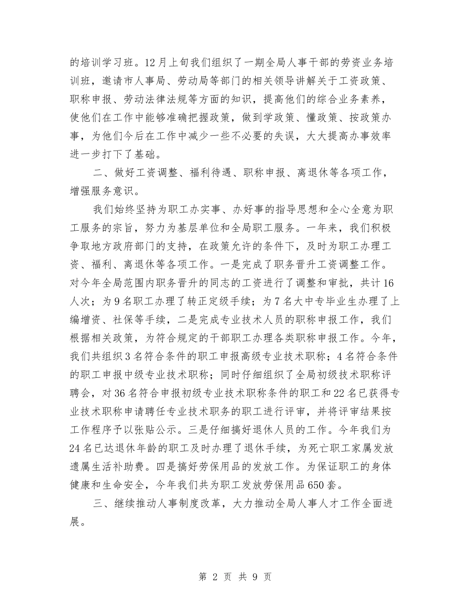 2024年人事科年度工作总结优秀范文与2024年人事管理员年终总结汇编_第2页