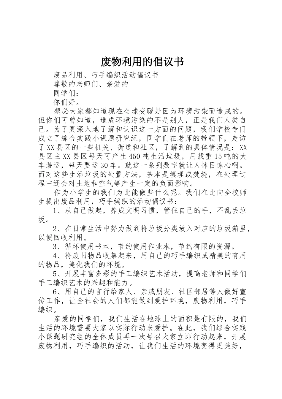 废物利用的倡议书范文 (2)_第1页