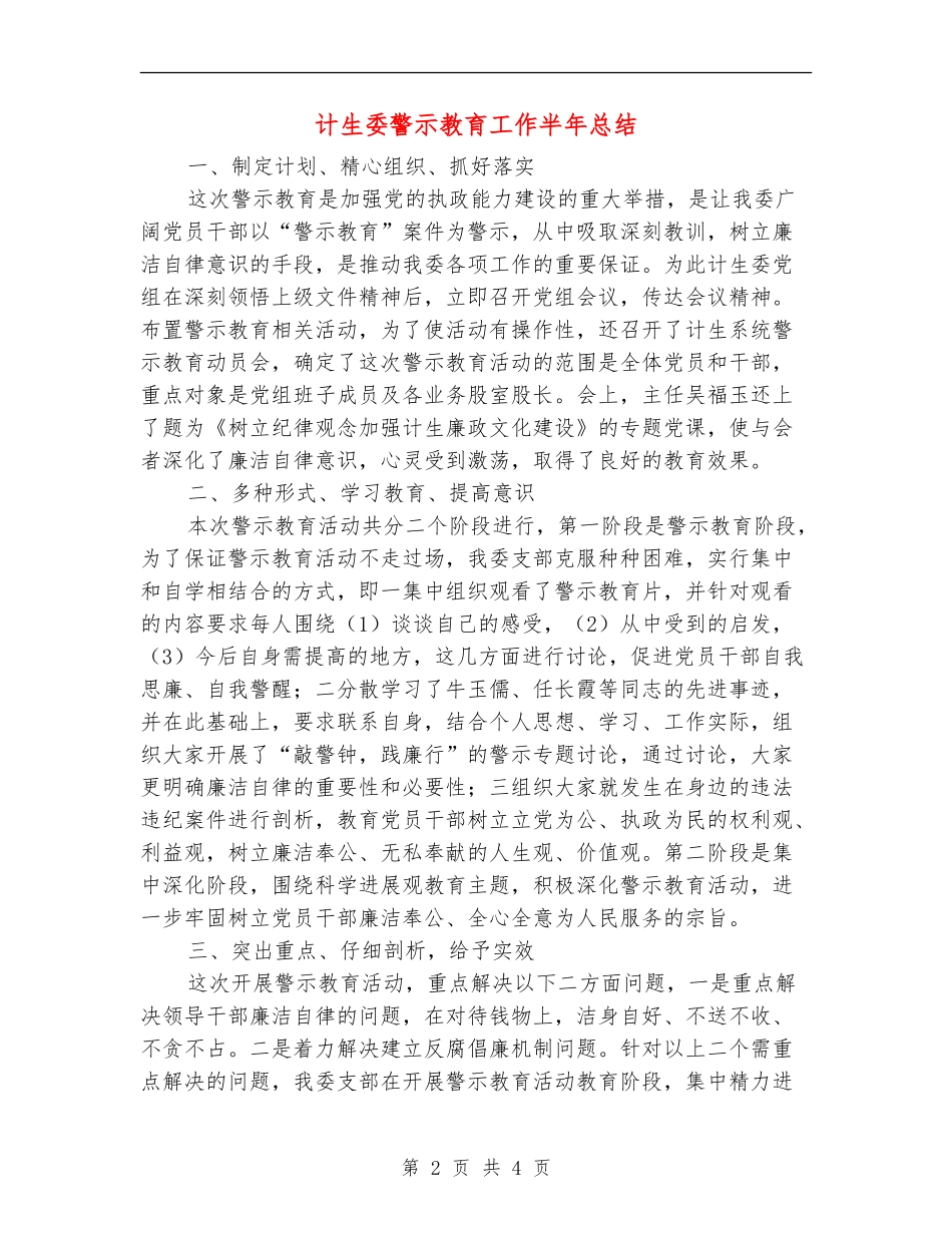 计生委警示教育工作半年总结_第2页
