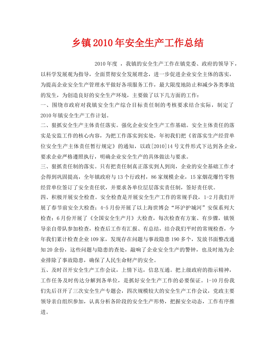 《安全管理文档》之乡镇2010年安全生产工作总结 _第1页