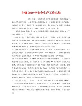 《安全管理文档》之乡镇2010年安全生产工作总结 