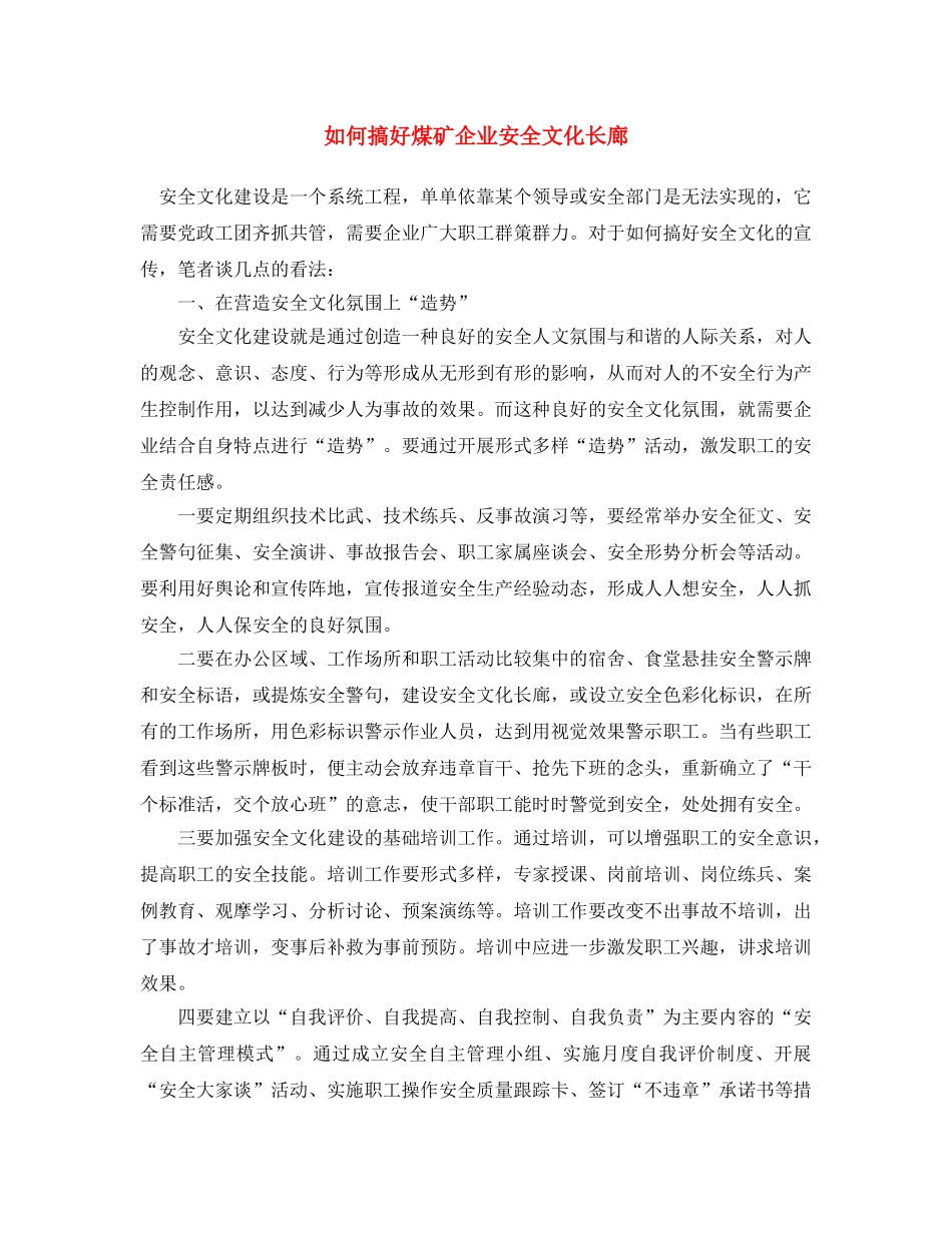 《安全文化》之如何搞好煤矿企业安全文化长廊 _第1页