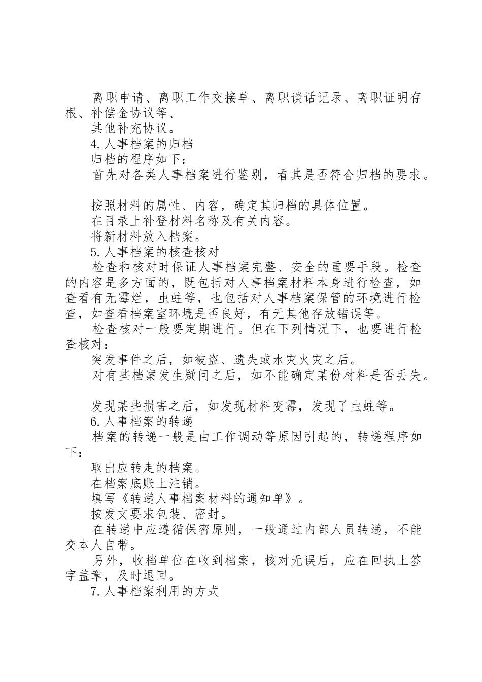 人事档案管理规章制度 (17)_第2页