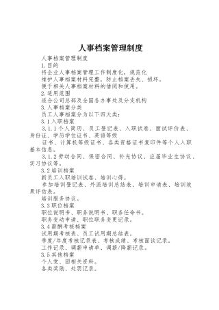 人事档案管理规章制度 (17)