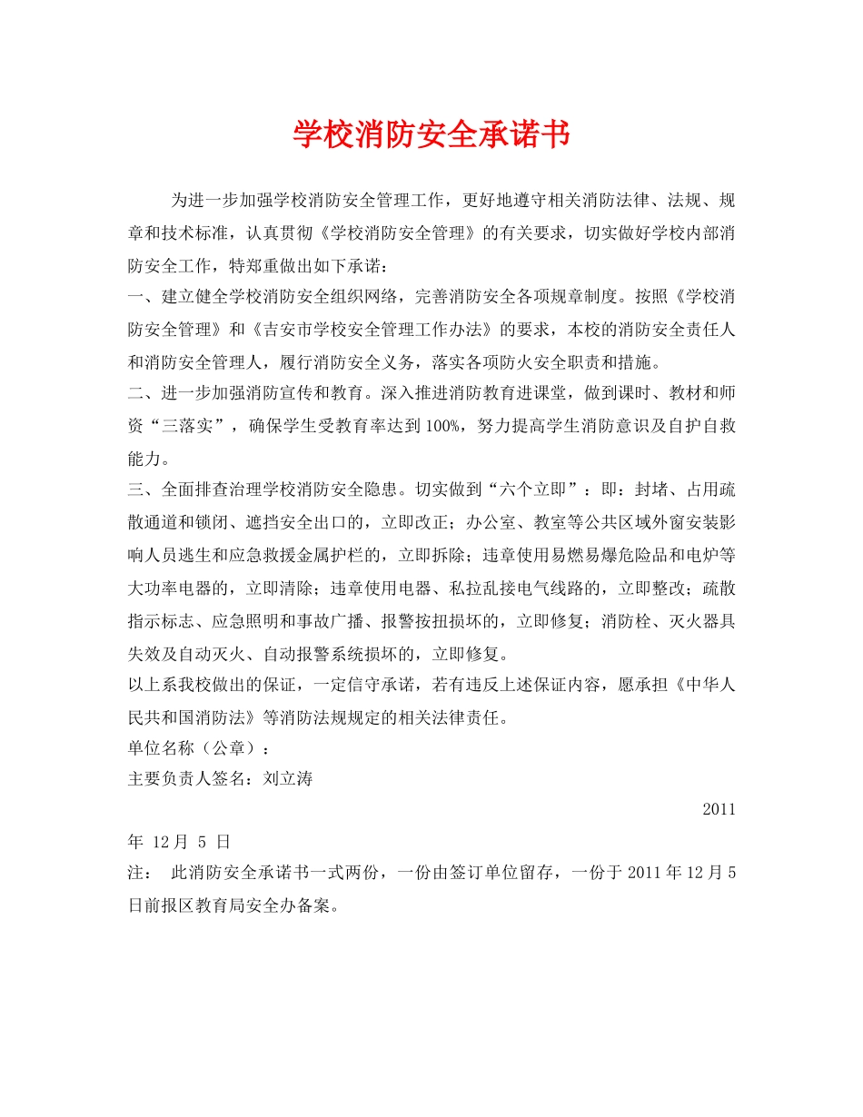 《安全管理文档》之学校消防安全承诺书 _第1页