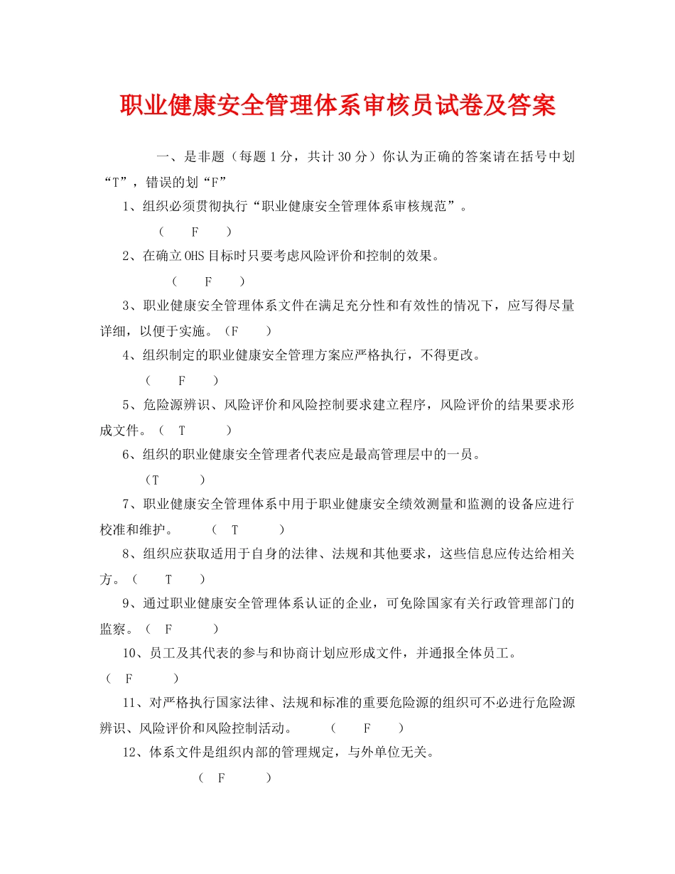 《安全教育》之职业健康安全管理体系审核员试卷及答案 _第1页