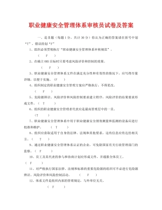 《安全教育》之职业健康安全管理体系审核员试卷及答案 