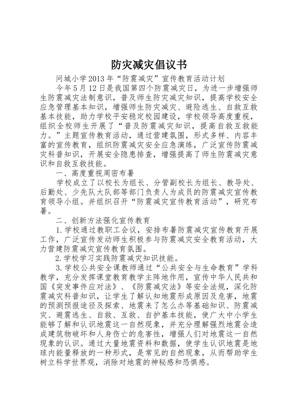 防灾减灾倡议书范文(5)_第1页