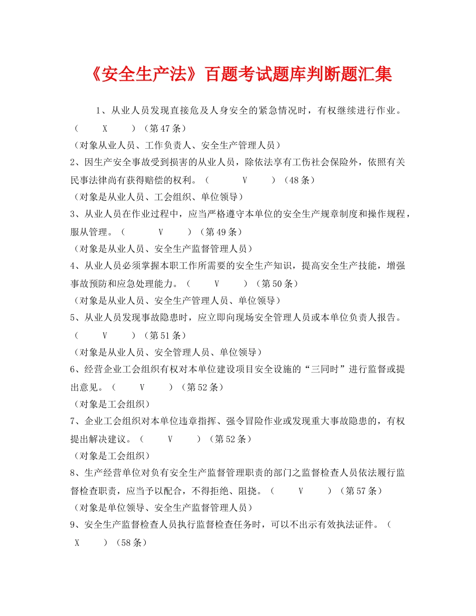 《安全教育》之《安全生产法》百题考试题库判断题汇集 _第1页