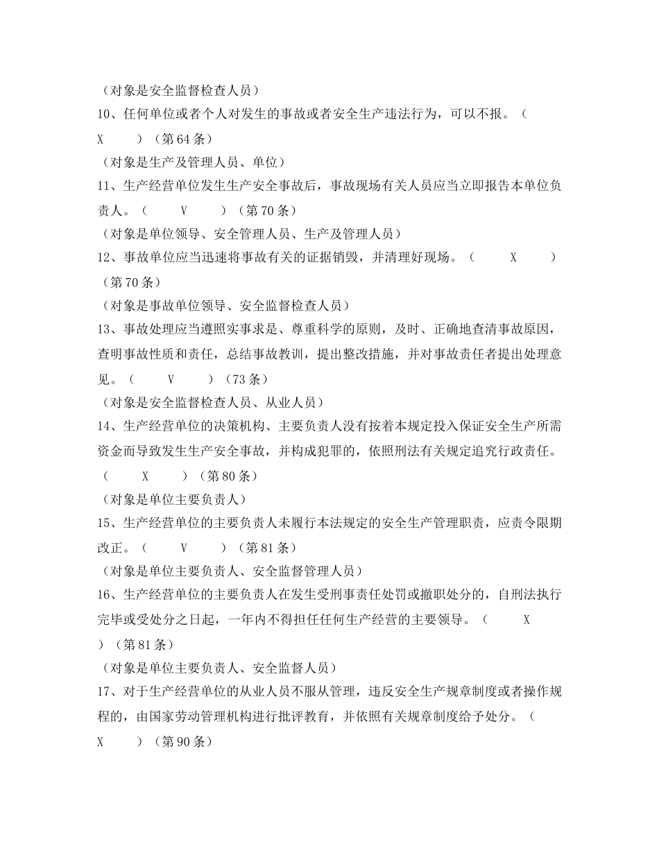 《安全教育》之《安全生产法》百题考试题库判断题汇集 _第2页