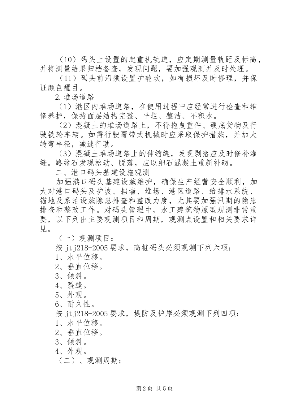 生和码头港口设施维护管理规章制度 _第2页